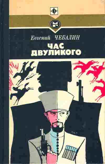 Книга Чебалин Е. Час двуликого, 11-5742, Баград.рф